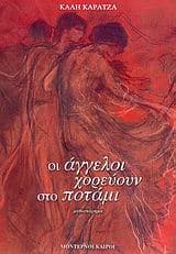 Εξώφυλλο: Οι άγγελοι χορεύουν στο ποτάμι