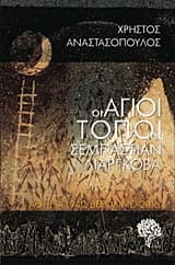 Οι Άγιοι Τόποι του Σεμπάστιαν Λιαργκόβα