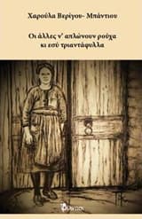 Εξώφυλλο: Οι άλλες ν’ απλώνουν ρούχα κι εσύ τριαντάφυλλα