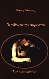 Οι άνθρωποι του Αυγούστου