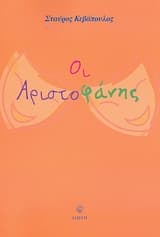 Εξώφυλλο: Οι Αριστοφάνης