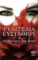 Εξώφυλλο: Οι δεσμώτες των σκιών