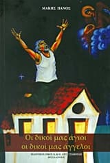 Εξώφυλλο: Οι δικοί μας άγιοι