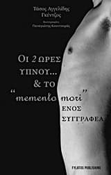 Εξώφυλλο: Οι δύο ώρες ύπνου… & το «memento mori» ενός συγγραφέα