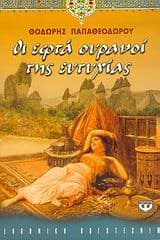 Οι εφτά ουρανοί της ευτυχίας