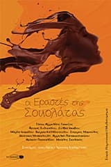 Εξώφυλλο: Οι Εραστές της Σοκολάτας