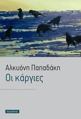 Εξώφυλλο: Οι κάργιες
