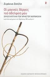 Εξώφυλλο: Οι μαγικές βέργες του αδελφού μου