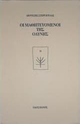 Οι μαθητευόμενοι της οδύνης