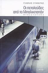 Οι πεταλούδες από το Μπαλικπαπάν