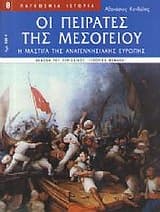 Οι πειρατές της Μεσογείου