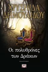 Εξώφυλλο: Οι πολυθρόνες των Δράκων
