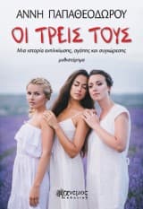 Εξώφυλλο: Οι τρεις τους