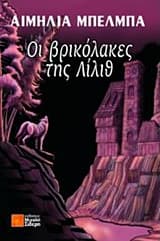 Οι βρικόλακες της Λίλιθ