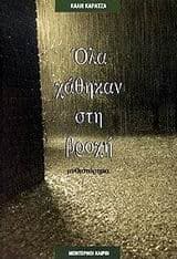 Εξώφυλλο: Ολα χάθηκαν στη βροχή