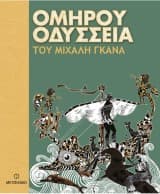 Εξώφυλλο: Ομήρου Οδύσσεια