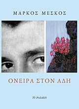 Εξώφυλλο: Όνειρα στον Άδη