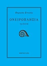 Ονειροπληξία