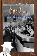 Ωρα 3 στο γαλατάδικο στη γωνία