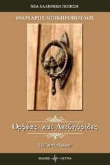 Ορφέας και Λειβηθρίδες (Χαικού)