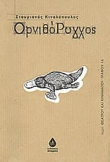 Ορνιθόρυγχος