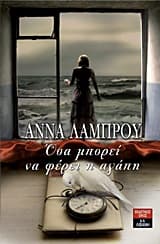 Όσα μπορεί να φέρει η αγάπη