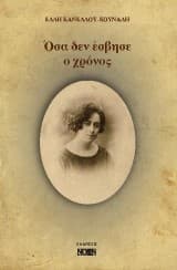 Όσα δεν έσβησε ο χρόνος