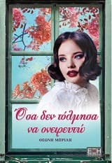 Όσα δεν τόλμησα να ονειρευτώ