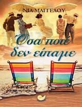 Οσα ποτέ δεν είπαμε