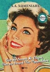 Όσο πιο δυνατά με έδερνε