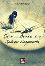 Εξώφυλλο: Όταν οι δείκτες του χρόνου σταματούν