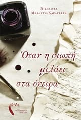 Εξώφυλλο: Όταν η σιωπή μιλάει στα όνειρα