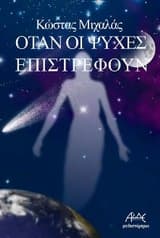 Εξώφυλλο: Όταν οι ψυχές επιστρέφουν