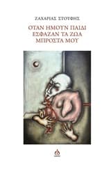 Όταν ήμουν παιδί έσφαζαν τα ζώα μπροστά μου