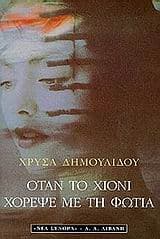 Εξώφυλλο: Όταν το χιόνι χόρεψε με τη φωτιά