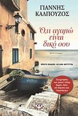 Ο’τι αγαπώ είναι δικό σου