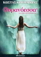 Εξώφυλλο: Ουρανόεσσα