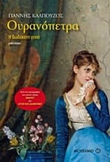 Εξώφυλλο: Ουρανόπετρα