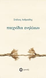 Εξώφυλλο: Παιχνίδια ενηλίκων
