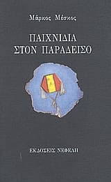 Εξώφυλλο: Παιχνίδια στον παράδεισο