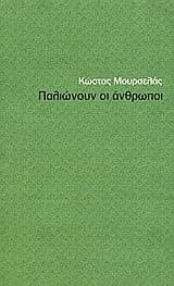 Παλιώνουν οι άνθρωποι