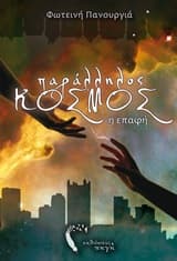 Εξώφυλλο: Παράλληλος κόσμος