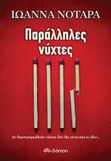 Εξώφυλλο: Παράλληλες νύχτες