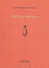 Πάθη των φθόγγων