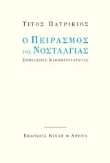Εξώφυλλο: Ο πειρασμός της νοσταλγίας