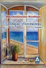 Πέλαγος εντυπώσεων