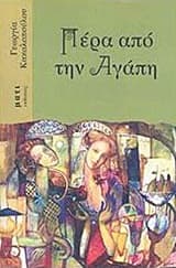 Εξώφυλλο: Πέρα από την αγάπη