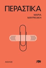 Εξώφυλλο: Περαστικά