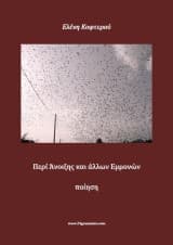 Περί άνοιξης και άλλων εμμονών