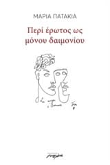 Εξώφυλλο: Περί έρωτος ως μόνου δαιμονίου